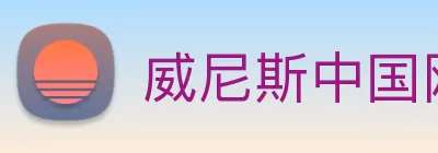 威尼斯中国网站 Logo